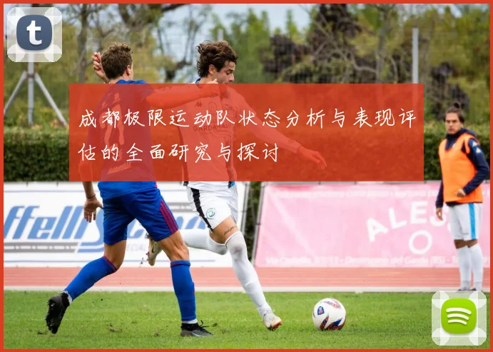 成都极限运动队状态分析与表现评估的全面研究与探讨