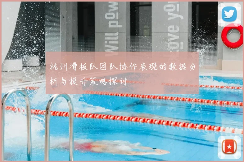 杭州滑板队团队协作表现的数据分析与提升策略探讨