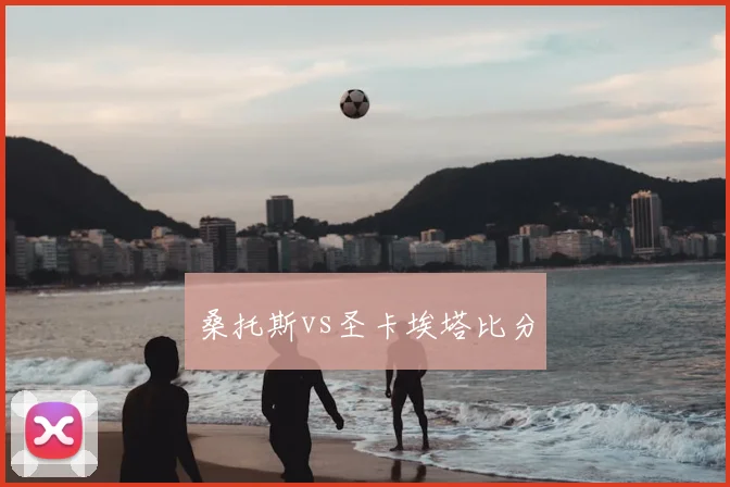 桑托斯vs圣卡埃塔比分