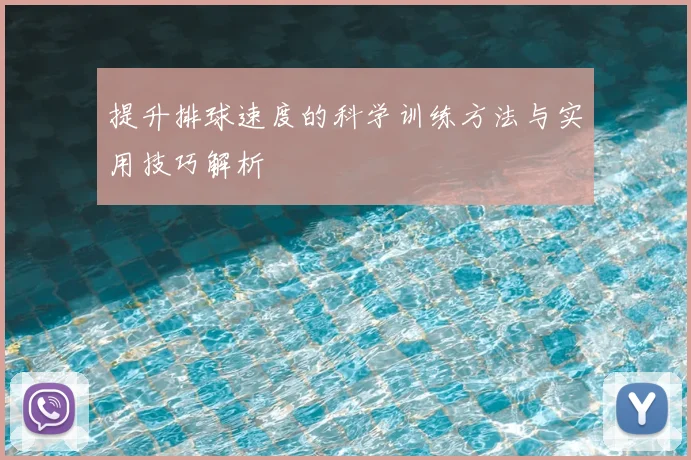 提升排球速度的科学训练方法与实用技巧解析